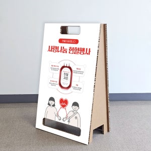 헌혈행사 참여안내 과정소개 안내문구 허니콤보드배너 조립식 A형입간판 단면인쇄 60x90Cm