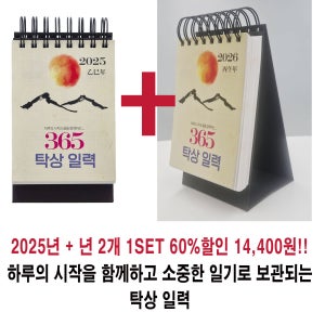 빅 세일, 2026년 2025년 탁상 일력 365 2개 1세트