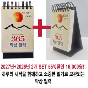 빅 세일, 2027년 2026년 탁상 일력, 레트로 365 일력 2개 1세트