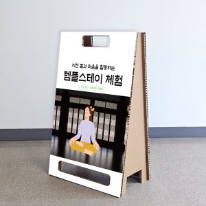 템플스테이 체험소개 예약안내배너 허니콤보드배너 조립식 A형입간판 단면인쇄 60x90Cm