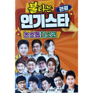 관광 불타는 스타 논스톱 디스코 USB음악