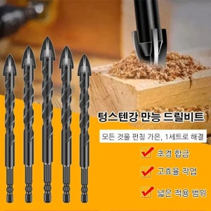 텅스텐강 만능 타공 드릴비트 세트 12mm 5p 멀티 타공 포세린 타일 기리 유리 대리석 콘크리트 철 화살촉 십자 전동 함마 드릴 비트 기리