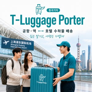[상하이 짐배송] 상해 푸동·홍차오 공항·기차역·호텔 안전한 캐리어 수하물 운송