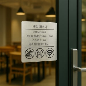 각인 브레이크타임 영업중 팻말 표지판 안내판 도어사인 화장실표시 제작 외부음식반입금지 영업시간