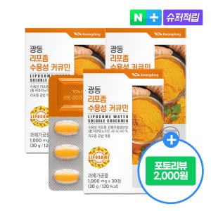 [3개월] 광동 리포좀 수용성 커큐민 30정, 3개