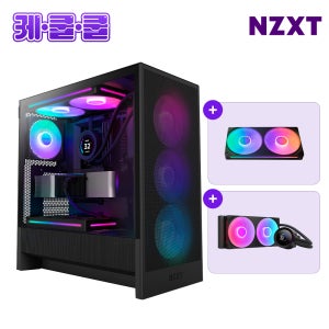 세트상품1 NZXT 케.쿨.쿨. (케이스 + CPU쿨러 + 시스템 쿨러) H5 FLOW RGB V2 블랙 구성