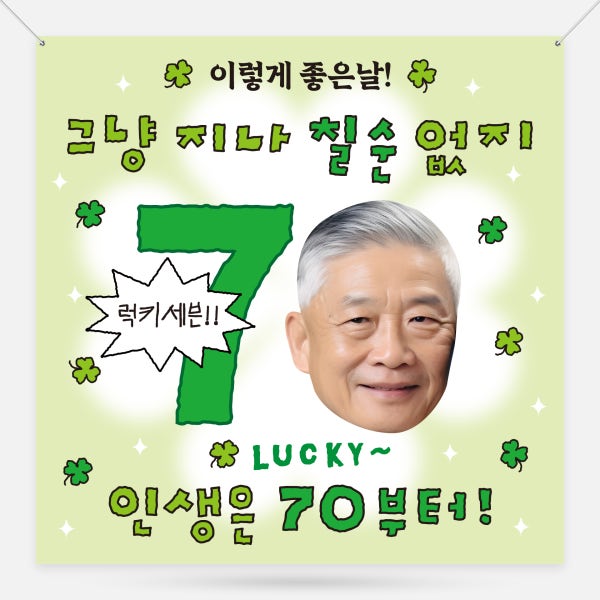 부모님 축하 칠순 현수막 잔치 환갑 팔순 구순 생신 플랜카드 제작 정사각 500x500mm