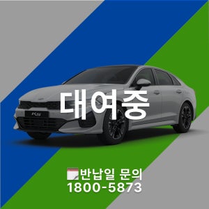 [ 월렌트 / 1개월 ] 기아 K5 3세대 2.0 가솔린 트렌디 한달렌트