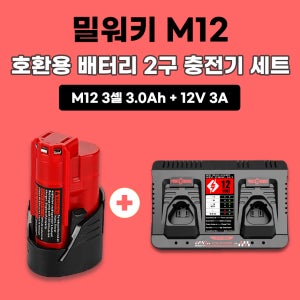 [호환] 밀워키 M12 12V 3셀 3.0Ah 배터리 M12 12V용 2구 충전기 세트