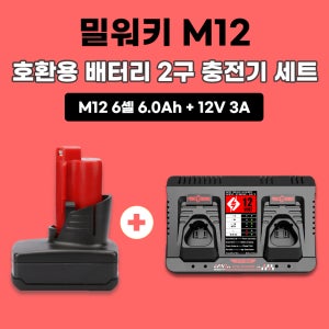 [호환] 밀워키 M12 12V 6셀 6.0Ah 배터리 M12 12V용 2구 충전기 세트