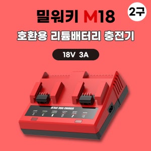 [호환] 밀워키 2구 급속 충전기 M18 18V 배터리 충전기 2구 동시충전
