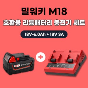 [호환] 밀워키 2구 급속 충전기 M18 18V 2구 동시충전 배터리 충전기 M18 6.0ah 배터리 세트