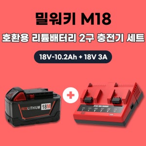 [호환] 밀워키 2구 급속 충전기 M18 18V 2구 동시충전 배터리 충전기 M18 10.2ah 배터리 세트