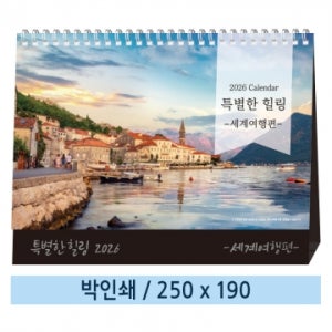 종이링 캘린더 일반형 달력제작 특별한힐링 회사 기업 탁상용카렌다 100부
