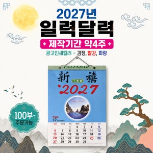 일력 제작 뜯는달력 기업홍보 캘린더