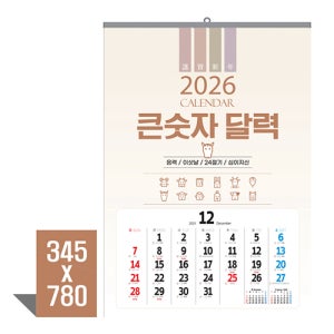 2026년 칼라숫자판 한국의풍경 홍보용카렌다 벽걸이 큰숫자달력 100부 무료배송