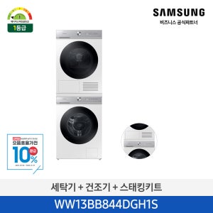 삼성 비스포크 그랑데 AI 드럼 세탁기 건조기 13kg+10kg WW13BB844DGH+DV10BB8440GH (소상공인제품)