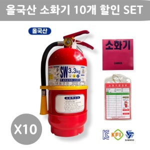 올국산 삼우 분말소화기 3.3kg 최신제조 소화기 축압식 ABC 10개SET