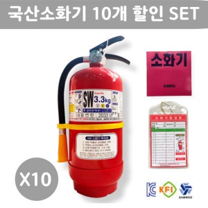 국산 삼우 분말소화기 3.3kg 소화기 가정용 산업용 사무실용 업소용 축압식 ABC 10개SET