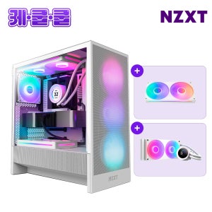 세트상품2 NZXT 케.쿨.쿨. (케이스 + CPU쿨러 + 시스템 쿨러) H5 FLOW RGB V2 화이트 구성