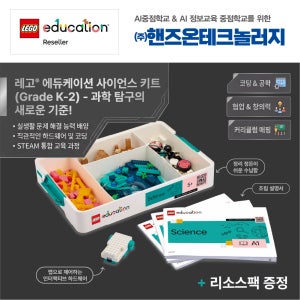 레고 에듀케이션 코딩로봇 AI코딩 사이언스 키트 유치-초등학교 2학년(5+)(45620)