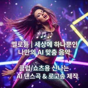 AI 노래 제작 틱톡 릴스 챌린지 댄스곡 장기자랑 숏폼 BGM