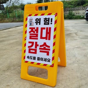 위험 절대감속 속도를 줄이세요 경고 안내 알림 A형 거치대 포맥스 입간판 표지판 중 단면