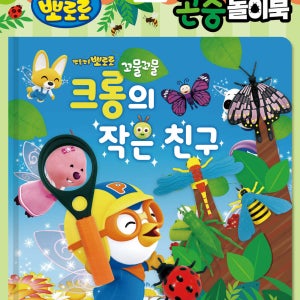 뽀롱뽀롱 뽀로로 크롱의 작은친구 곤충놀이북 곤충핑거토이 + 돋보기 생일 선물 소근육발달