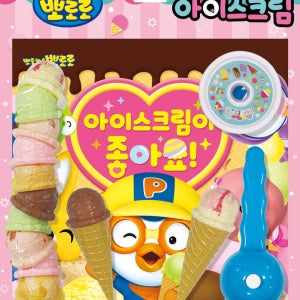 뽀롱뽀롱 뽀로로 아이스크림이 좋아요 그림책+놀이용품 어린이 선물생일 유아선물 소근육발달