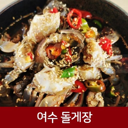 100% 국내산 여수 돌산 간장돌게장 2kg