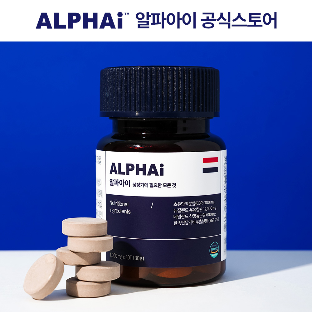 알파아이 우유칼슘 네덜란드 초유단백질 CBP 성장 특허증 <b>키 크는</b> 2+1세트