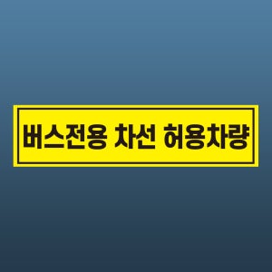 버스전용 차선 허용차량 스티커 표지판(100x25mm)