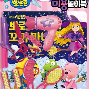 뽀롱뽀롱 뽀로로 꼬마마녀 미용놀이북 그림책 드라이어 헤어롤 등 미용토이 어린이 유아선물