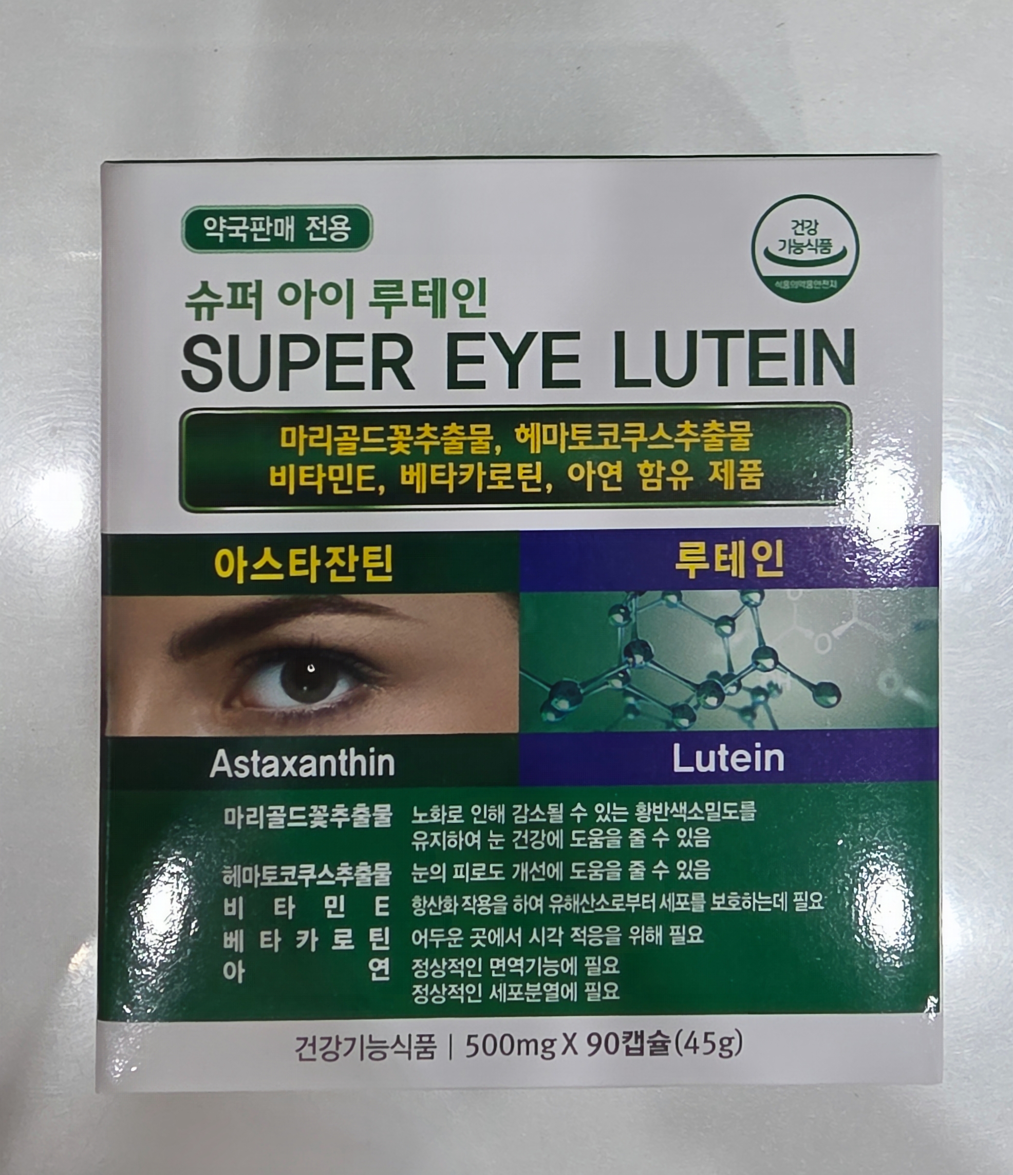 슈퍼 아이 루테인