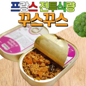 프랑스 전투식량 꾸스꾸스 300g 해외전투식량 옵션선택