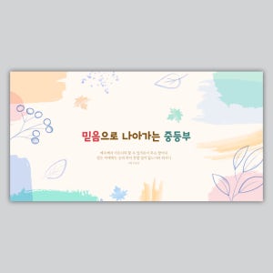 강단배경 무대배경 백드롭 현수막 - 믿음으로 나아가는 중등부 46066