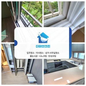 입주청소 이사청소 업체 집 원룸 오피스텔 아파트 빌라 주택 상가 사무실 홈케어 전문업체