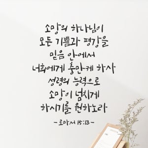 좋은 성경 구절 말씀 캘리그래피 레터링 스티커 로마서 15장 13절 S 27x34cm