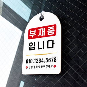 오픈클로즈 잠깐 안내판 84 부재중입니다 팻말 흰색양면 160X 230mm