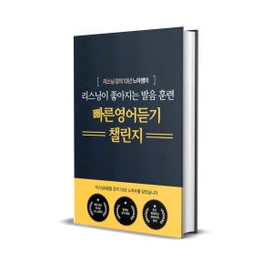 빠른 영어 듣기 시즌 1~8 통합본 전자책 (PDF)