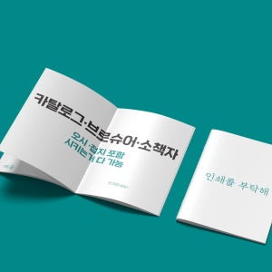 카탈로그 브로셔 중철제본 A4 백상지 220g 12페이지 500부