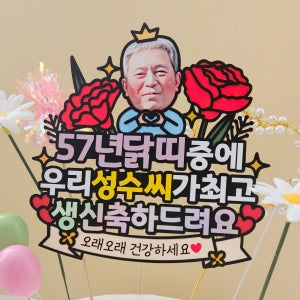 환갑토퍼 부모님 생신 사진 얼굴 케이크 장식 꾸미기 축하 자유문구 토퍼 주문제작