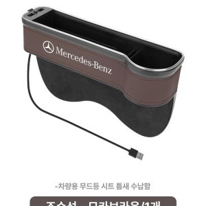 메르세데스 차량용 수납함 차량수납 차량용수납 자동차수납 벤츠-주조정석-모카브라운 1쌍
