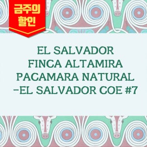 (할인커피생두) 123 엘살바도르 핀카 알타미라 파카마라 내추럴-엘살바도르 COE2025 7위 1kg