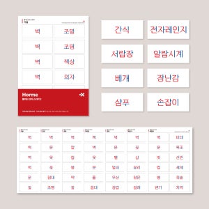 호르메 벽에 붙이는 단어스티커2 한글 단어 아기낱말카드 플래시 스티커 유아한글공부