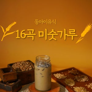 할머니가 주시던 맛, 30년 전통의 16곡 옛날 미숫가루 1.3kg, 1개