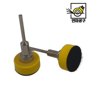 샌딩 패드 25mm (1인치) 샤프트 3mm 벨크로 샹크 샌딩기 원형 드레멜