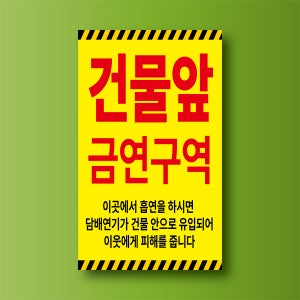 건물앞 금연구역 부착용 알림표시 포맥스 방수표지판 15x25cm
