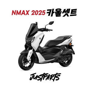 NMAX 카울셋트 화이트 25년식