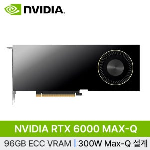 [NVIDIA] RTX PRO 6000 Blackwell MAX-Q 워크스테이션 에디션 D7 96GB 빅데이터 인공지능 AI 딥러닝 개발 서버 GPU 재고보유